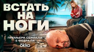 ≪Встать на ноги≫: премьера 1 сезона - 5 февраля 2026 г. на "Okko" (трейлер)