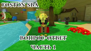 вопрос ответ 1