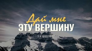 Дай мне эту вершину | 1 Цар. 17 || Андрей Зубарев