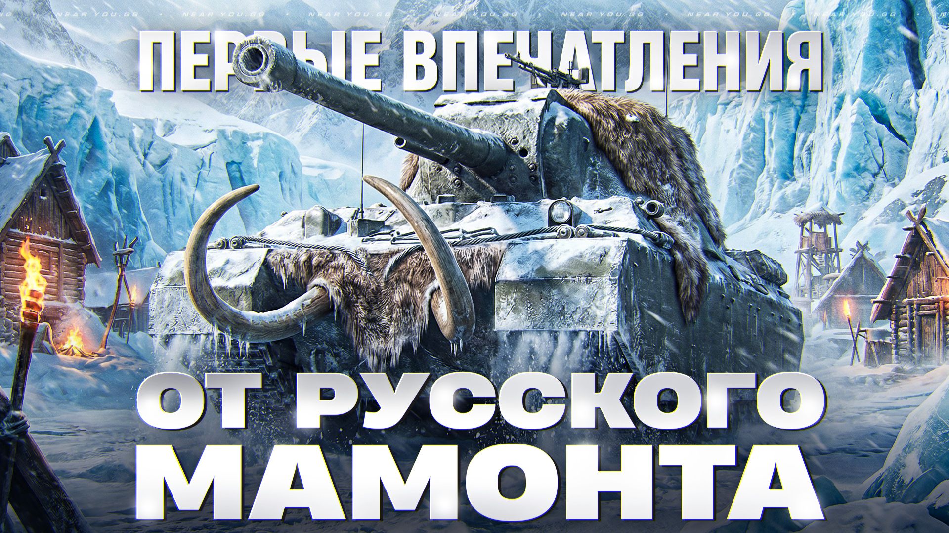 ТЭТ-100 - ПЕРВЫЕ ОЩУЩЕНИЯ ОТ РУССКОГО МАМОНТА 10 УРОВНЯ! смотреть онлайн