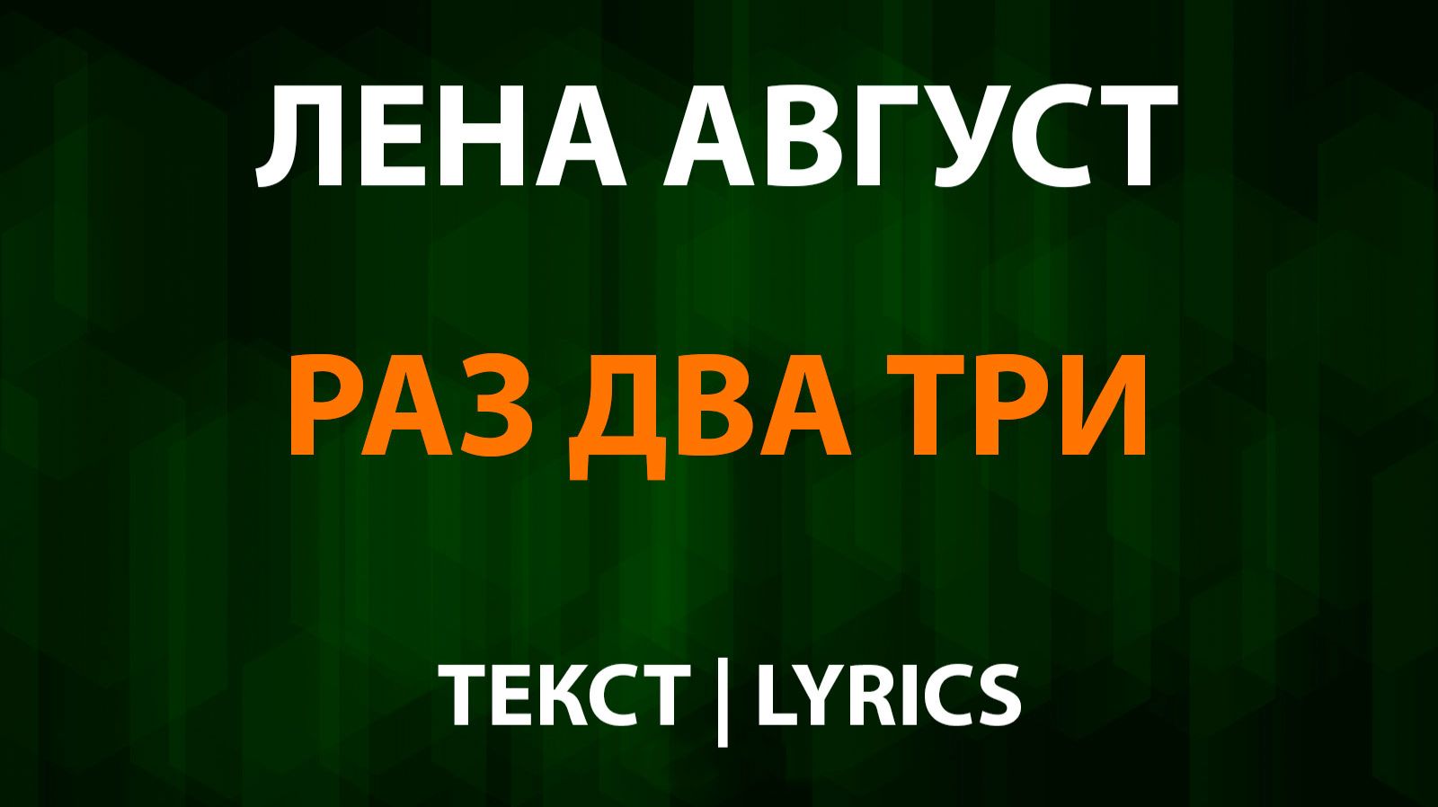 Лена Август — Раз два три (Текст Lyrics) смотреть онлайн