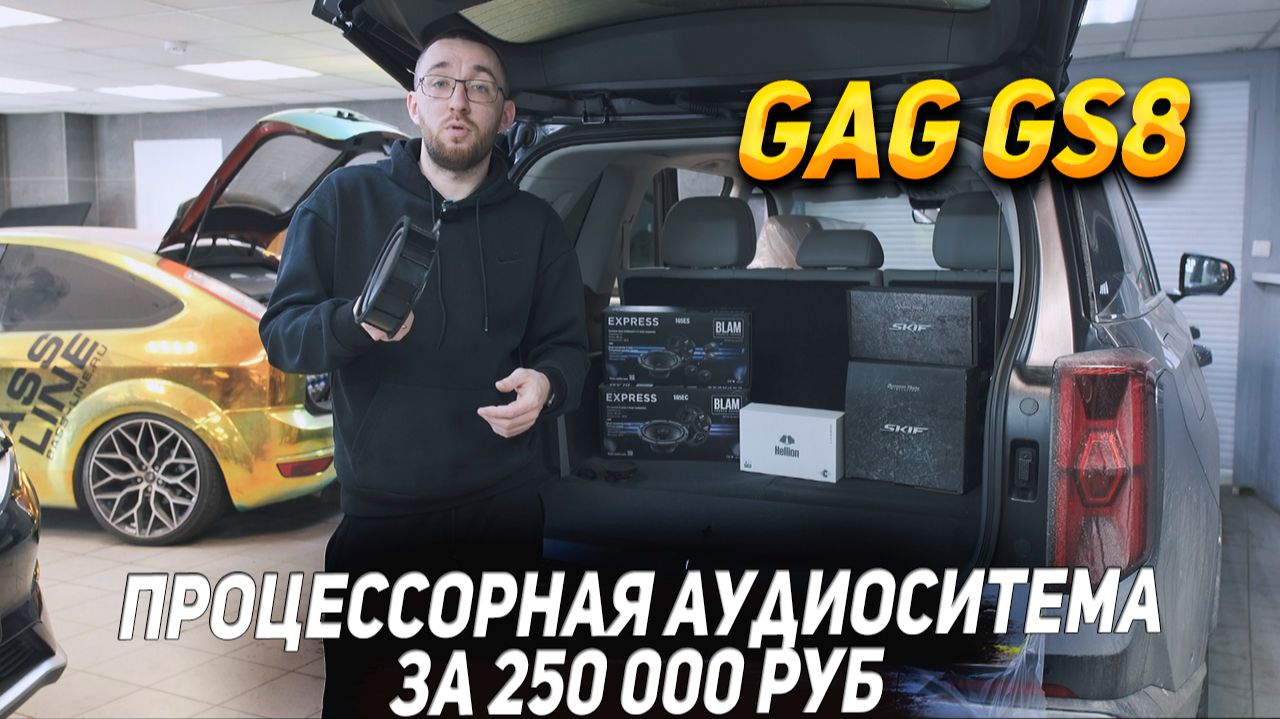 GAC GS 8 - Процессорная аудиосистема за 250тр смотреть онлайн