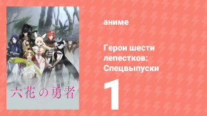 Герои шести лепестков: Спецвыпуск 1 (аниме-сериал, 2015)