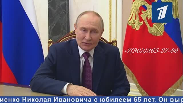 Именное поздравление другу от президента Путина с юбилеем 65 лет смотреть онлайн