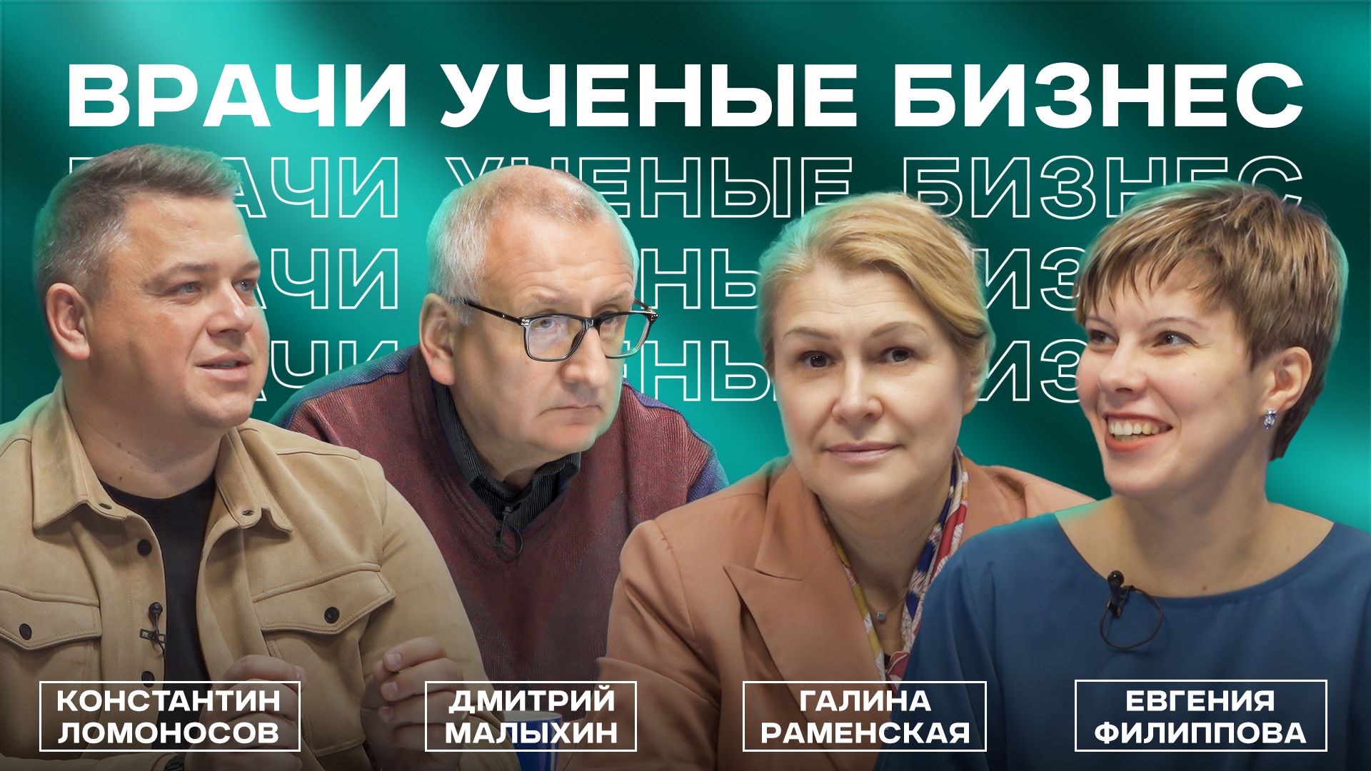 Подкаст «Врачи. Ученые. Бизнес» смотреть онлайн