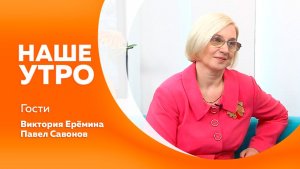 НАШЕ УТРО       28.01.26