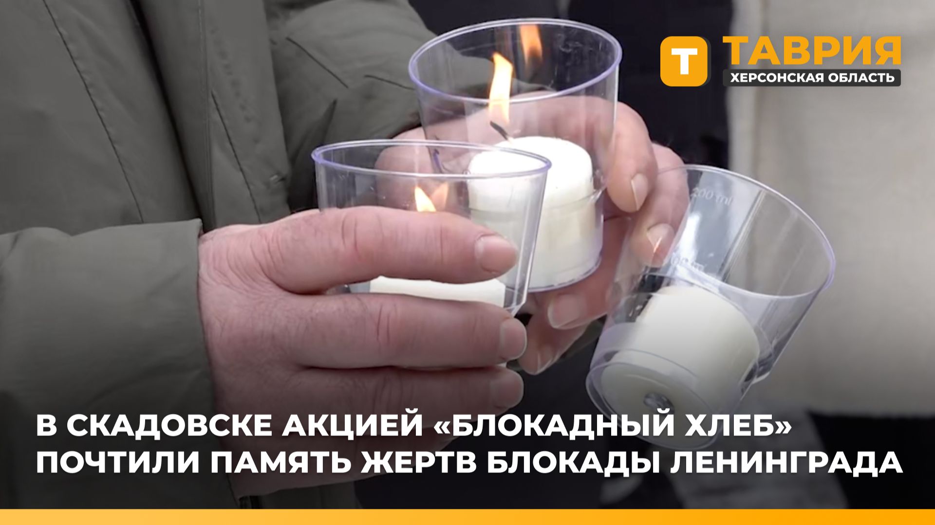 В Скадовске акцией "Блокадный хлеб" почтили память жертв блокады Ленинграда смотреть онлайн
