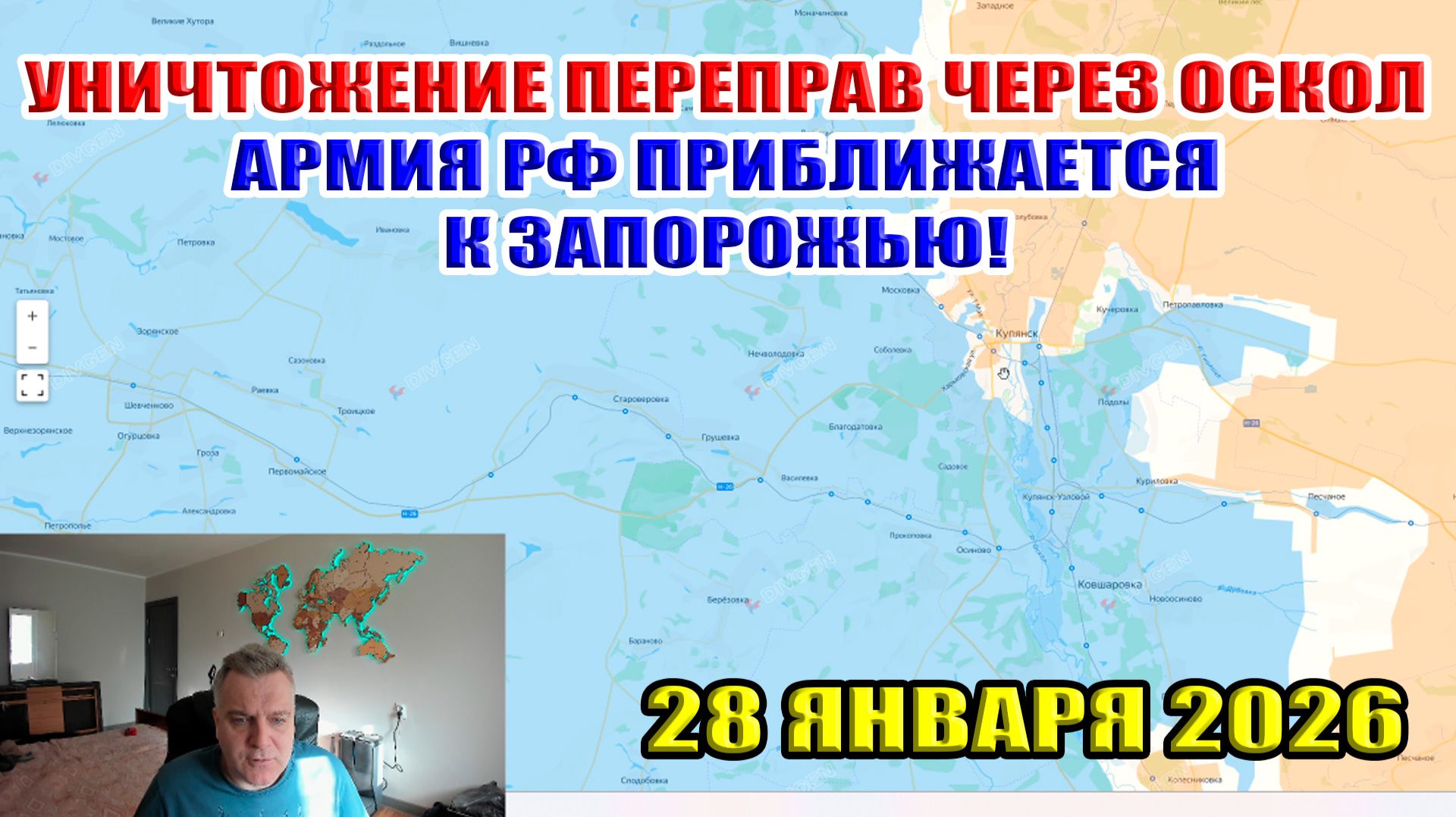 Уничтожение переправ через реку Оскол. Армия РФ приближается к Запорожью. 28 января 2026 смотреть онлайн
