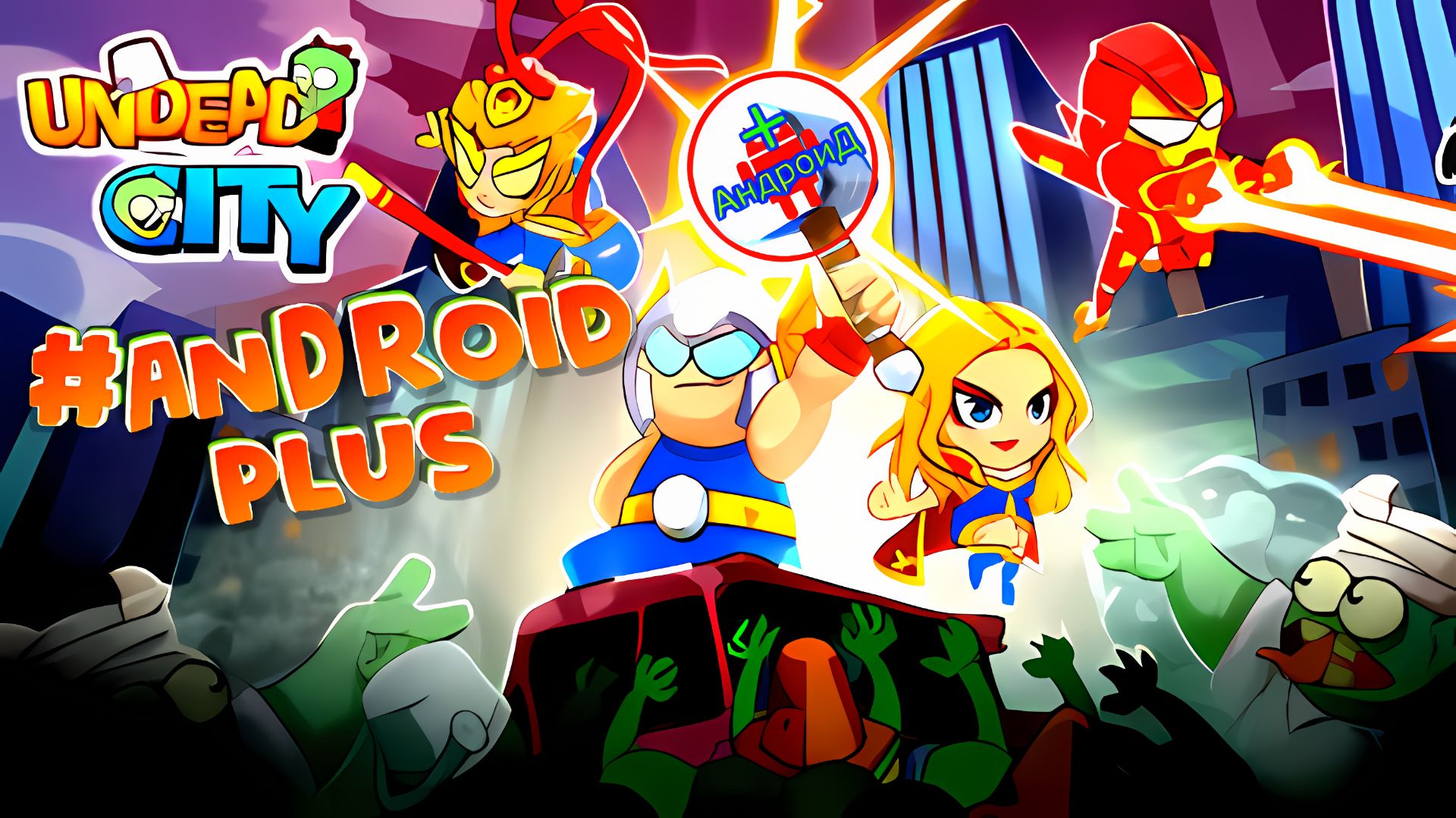 #UndeadCitySurvivor Игра Для Android🔘🔵🔴 🅰🅽🅳🆁🅾🅸🅳🅿🅻🆄🆂👹# Выживший в Городе Нежити смотреть онлайн