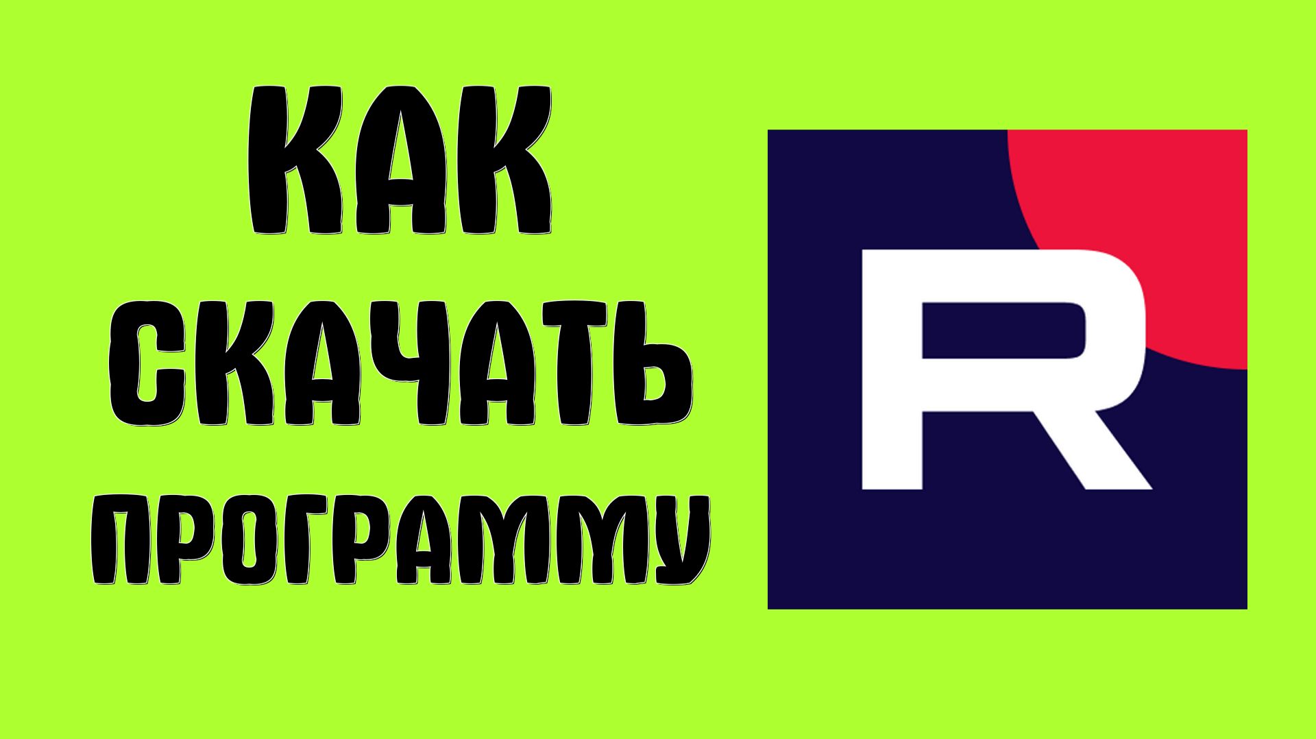 Рутуб как скачать программу смотреть онлайн