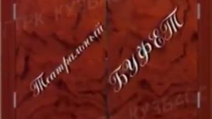 Архив ГТРК "Кузбасс". Театральный буфет (2000)