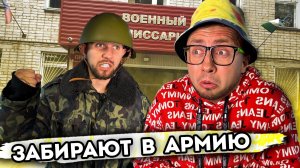 От первого лица: НАС ЗАБИРАЮТ В АРМИЮ