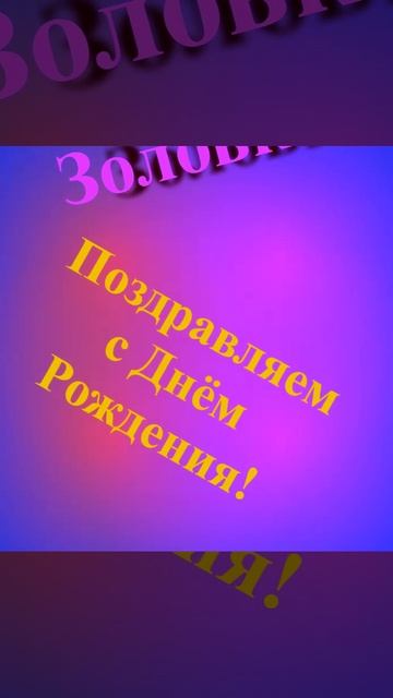 Поздравление с Днём Рождения Золовки смотреть онлайн