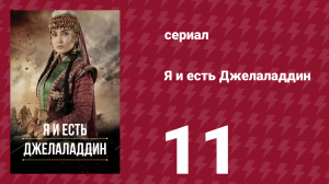 Я и есть Джелаладдин 11 серия (сериал, 2021)