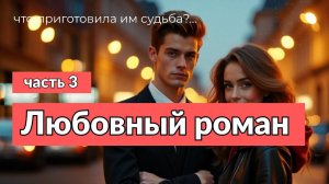 Аудиокнига - Он сноб. Я — его карма, часть 3