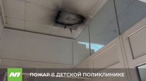 Эвакуация в пятой детской поликлинике Нижневартовска из-за ЧП