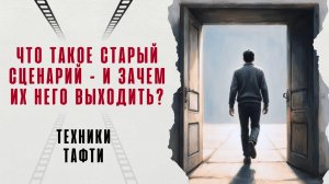 Что такое старый сценарий – и зачем из него выходить? Техники Тафти