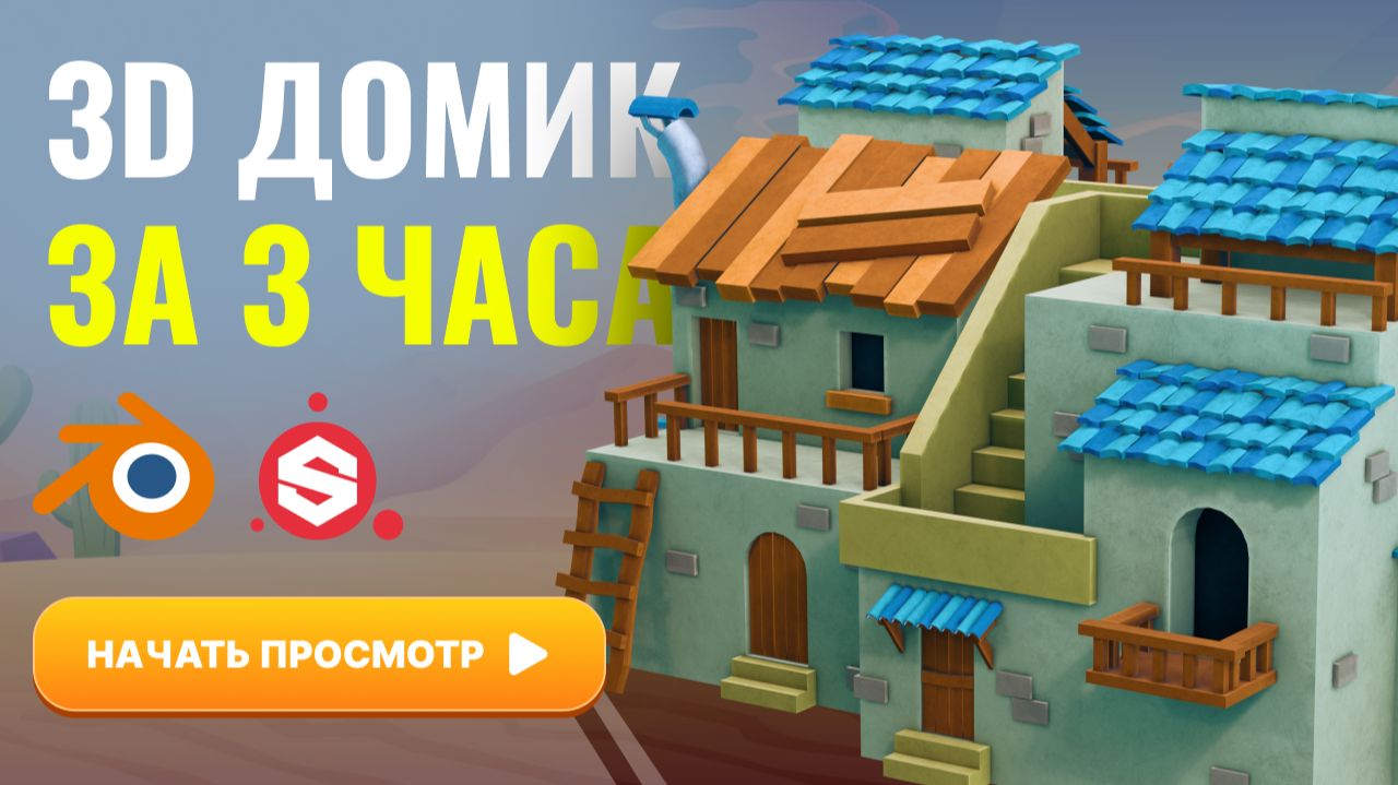 3D домик за 3 часа смотреть онлайн