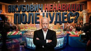 Поле Чудес - ЧТО СКРЫВАЮТ ЗА КАДРОМ? Почему Якубович ненавидит своё шоу?