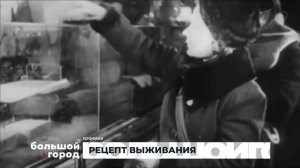 РЕЦЕПТ ВЫЖИВАНИЯ. Большой город 28/01/2026