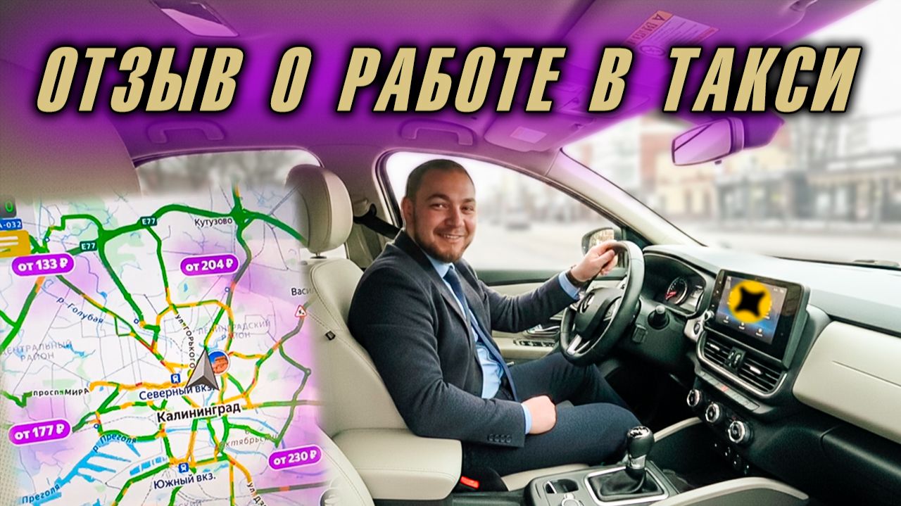 Реальная работа в такси 2026 / Честный отзыв о работе в Яндекс такси смотреть онлайн