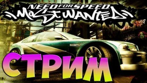 Стрим в Need for speed 🗿 смотреть онлайн