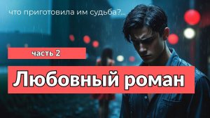 Аудиокнига - Я не устоял… и теперь всё кончено, часть 2
