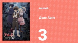 Дело Арне 3 серия (аниме-сериал, 2026)