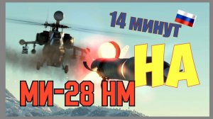 14 минут на МИ-28 НМ