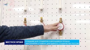 Для студентов и школьников прошли мероприятия в рамках Дня единого студенчества России