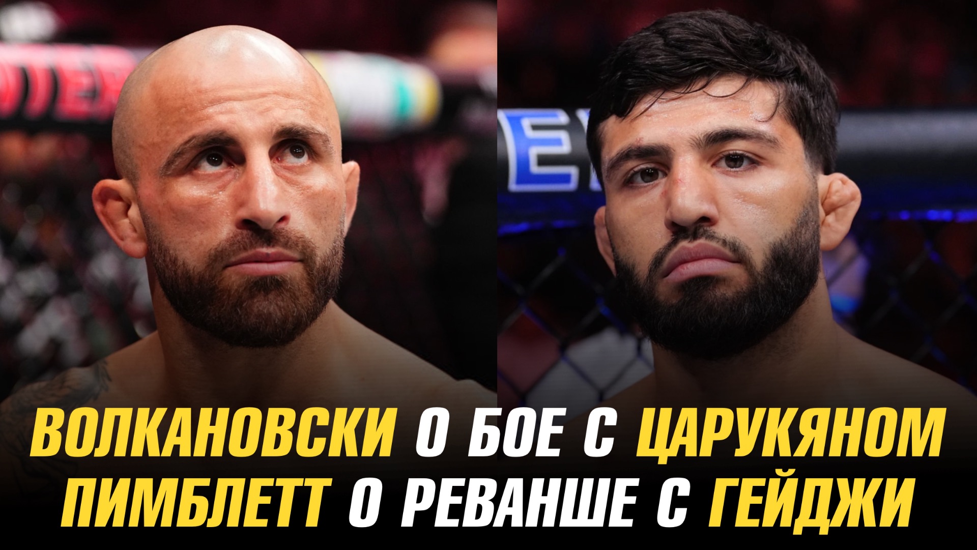 Александр Волкановски о бое с Арманом Царукяном / Пэдди Пимблетт о реванше с Джастином Гейджи смотреть онлайн