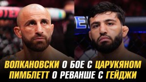 Александр Волкановски о бое с Арманом Царукяном / Пэдди Пимблетт о реванше с Джастином Гейджи