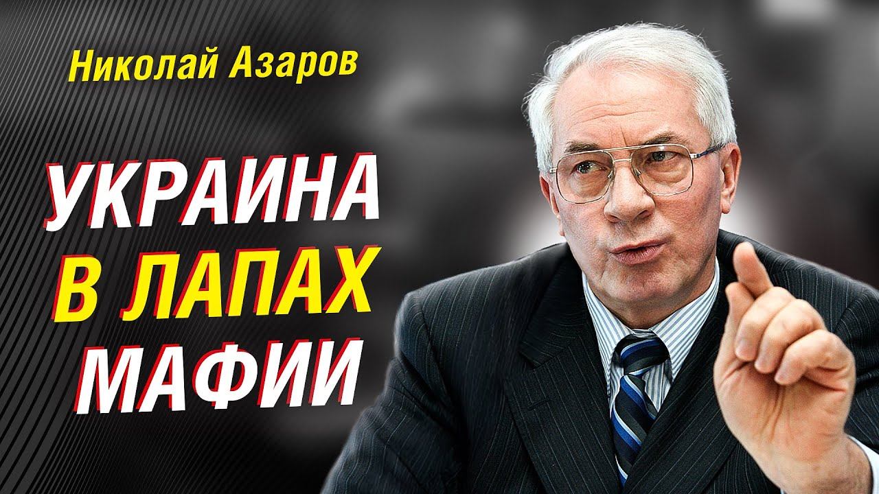 Николай Азаров: Украина в лапах мафии. Как Майдан уничтожил Украину смотреть онлайн