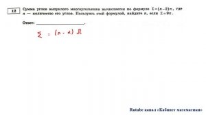 ОГЭ. Математика. Задание 12.  Сумма углов выпуклого многоугольника вычисляется по формуле