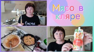 Курица в кляре.Новинки,решила попробовать