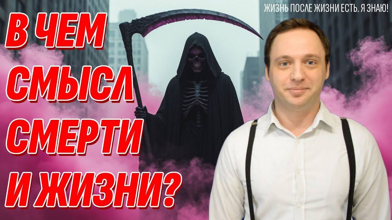 Смысл смерти и жизни души на Земле раскрыты - Узнай их и обретешь счастье смотреть онлайн