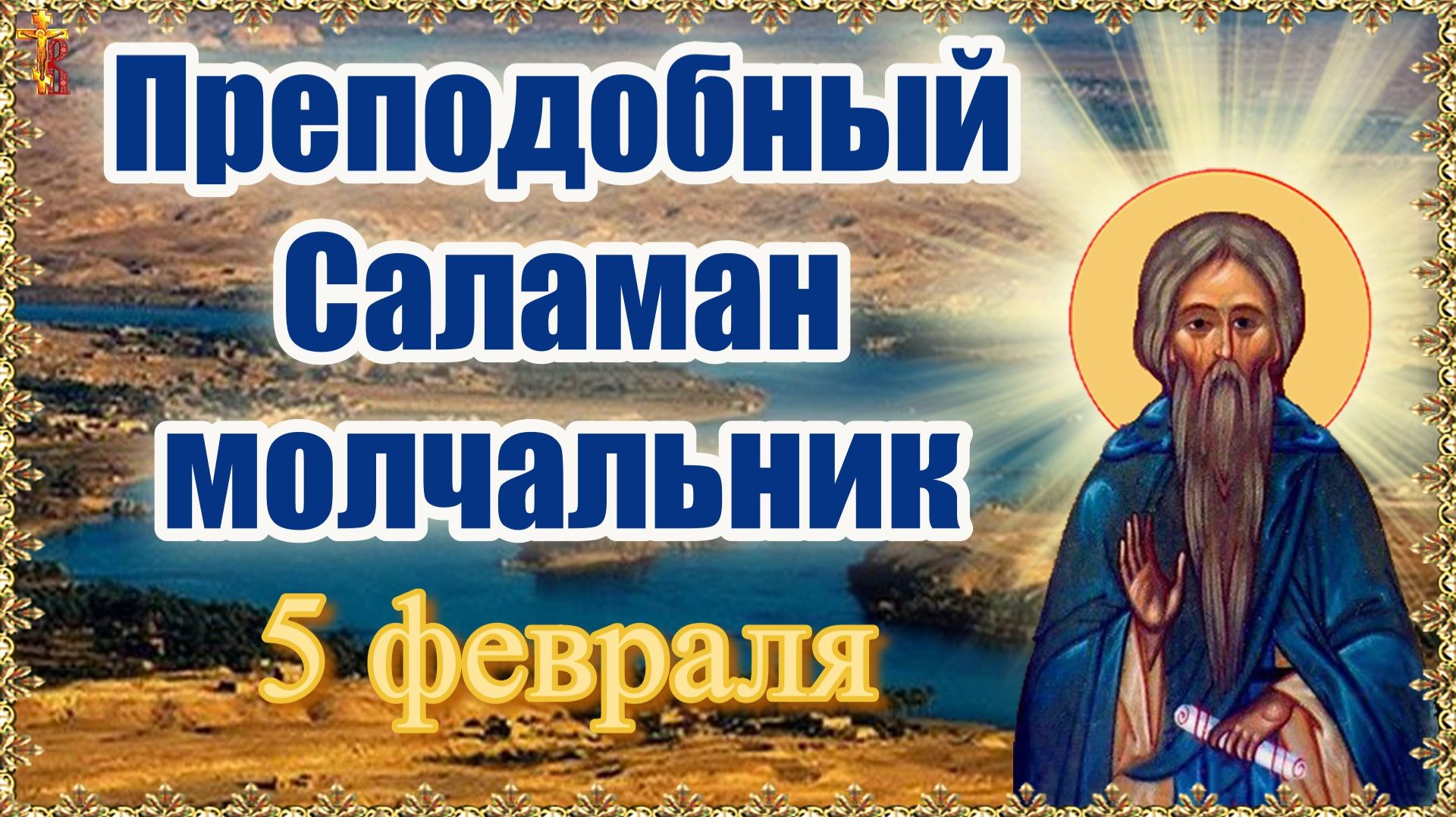 Преподобный Саламан молчальник Память 5 февраля