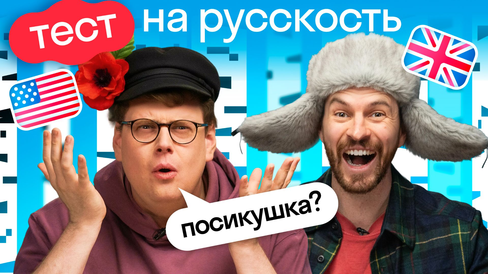 Испытание МОГУЧИМ русским языком: американец и британец угадывают регионализмы, крылатые выражения смотреть онлайн