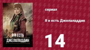 Я и есть Джелаладдин 14 серия (сериал, 2021)