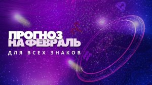 Прогноз на февраль для всех знаков Зодиака