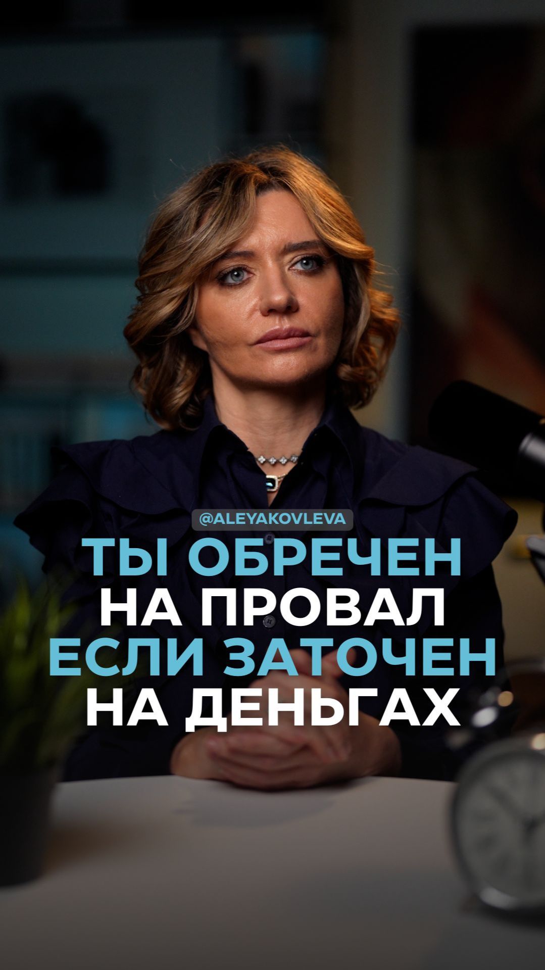 Ты обречен на провал, если заточен на деньгах смотреть онлайн