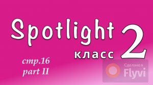 Урок №7 по учебнику английского языка Spotlight 2 Часть 2 (стр.16) Animals