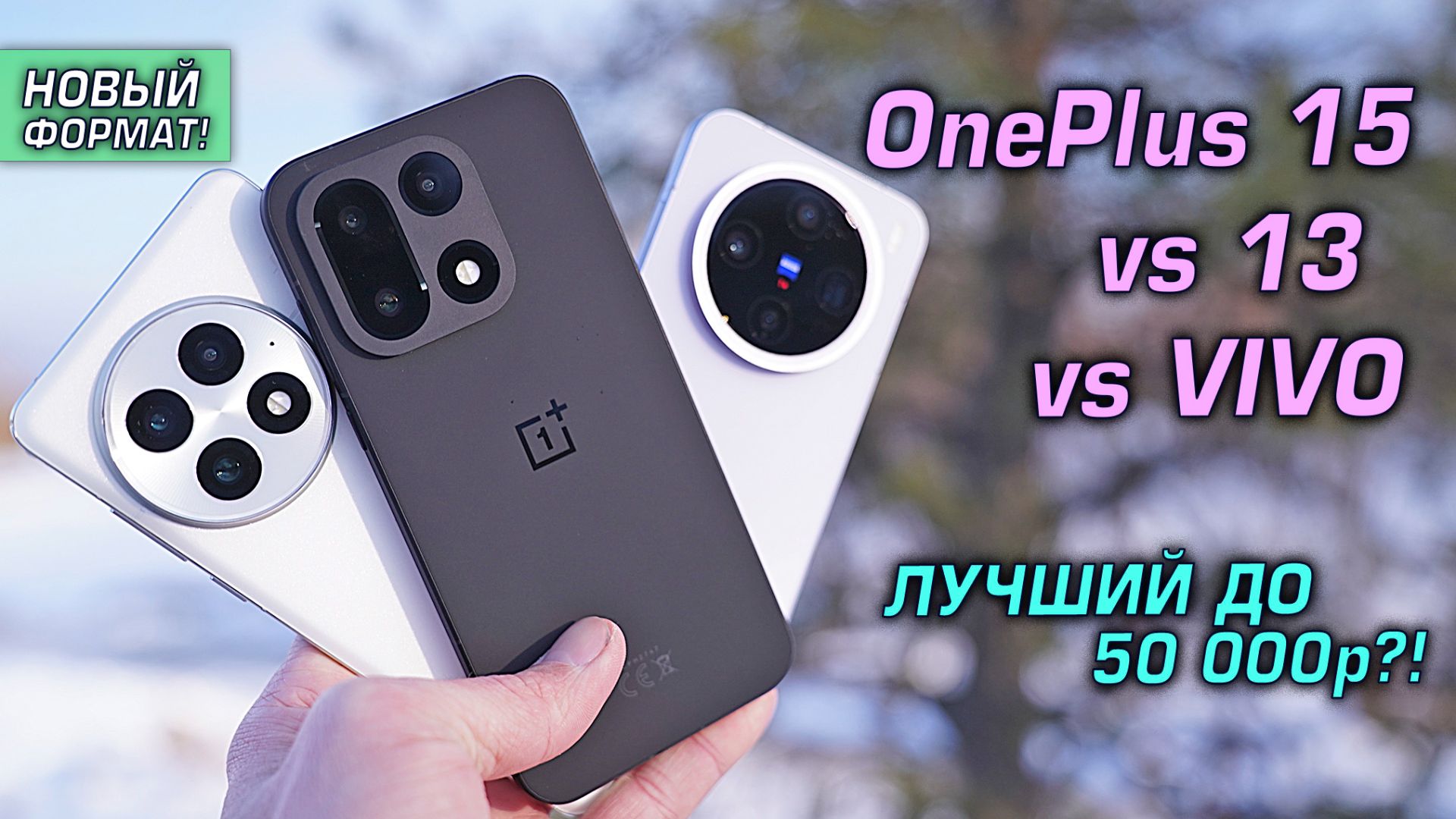 OnePlus 15 (Global / India / China) обзор сравнивая с OnePlus 13 vs VIVO. Лучший смарт до 50 тысяч?! смотреть онлайн