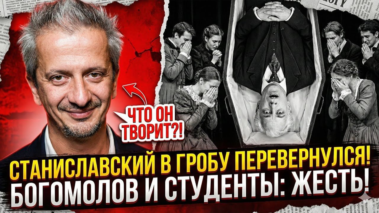 Это КОНЕЦ русского театра: Богомолов УНИЧТОЖИЛ традиции МХАТа за один день смотреть онлайн