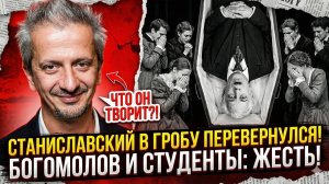 Это КОНЕЦ русского театра: Богомолов УНИЧТОЖИЛ традиции МХАТа за один день