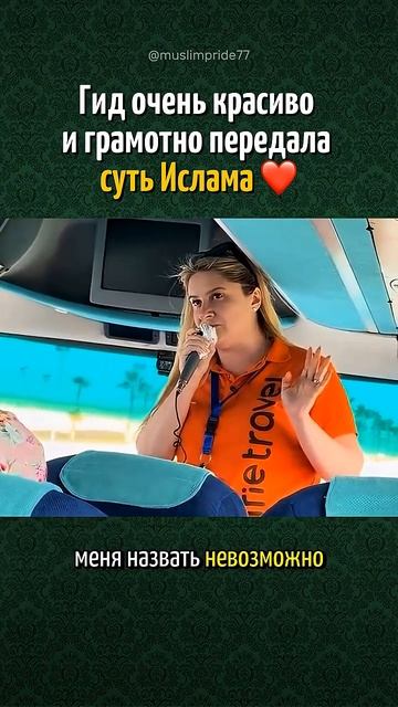 ГИД очень красиво передала ВСЮ СУТЬ ИСЛАМА ❤️ → 👤 #_muslimpride смотреть онлайн
