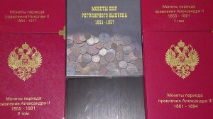 Пополнение царских монет в алюбомы Коллекционер