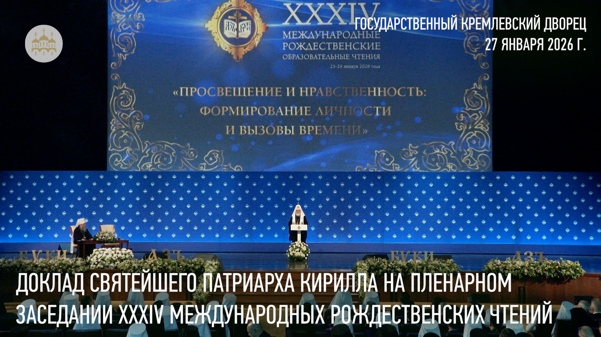 Доклад Святейшего Патриарха Кирилла на пленарном заседании XXXIV Рождественских чтений смотреть онлайн