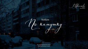 По камушку — Settlers / ноты для фортепиано by ivantsovamusic