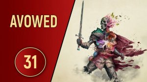 AVOWED - ЧАСТЬ 31 - ИСТОРИЯ ОДНОГО ДЕЗЕРТИРСТВА